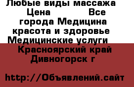 Любые виды массажа. › Цена ­ 1 000 - Все города Медицина, красота и здоровье » Медицинские услуги   . Красноярский край,Дивногорск г.